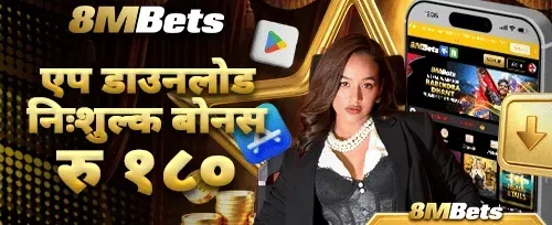 एप डाउनलोड बोनस रु १८० 📲 promotion banner